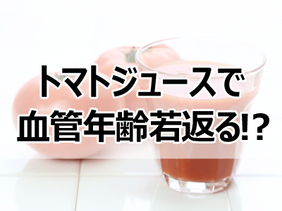 トマトジュースは朝に飲むのが良い 血圧や美白にも効果的 戌年夫婦の雑記ブログ