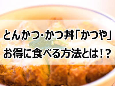 かつや クーポンで揚げたてカツ丼がワンコイン メニュー一覧 戌年夫婦の雑記ブログ