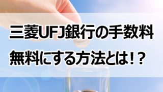 三菱ufj 金融機関コードとは 三菱ufj銀行の金融機関 支店コード