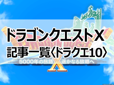 ドラクエ10 職人別素材早見表ま や ら行 ドラゴンクエストx 戌年夫婦の雑記ブログ