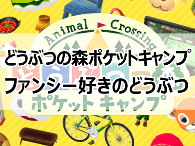 ポケ森 どうぶつの森ファンシー好きのどうぶつ一覧 ポケキャン 戌年夫婦の雑記ブログ