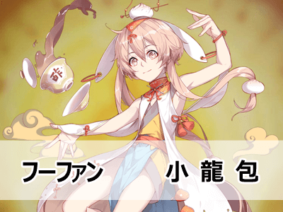 フーファン 小龍包の特徴 スキル Foodfantasy 戌年夫婦の雑記ブログ