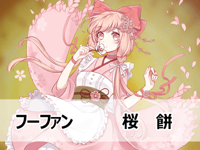 フーファン 桜餅の特徴 スキル Foodfantasy 戌年夫婦の雑記ブログ