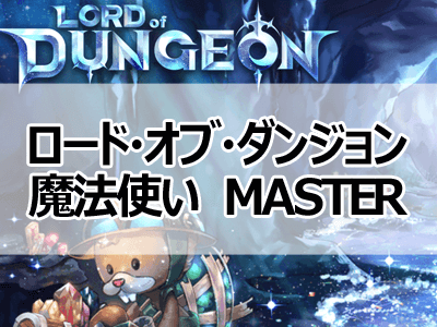 ロード オブ ダンジョン 魔法使いmaster Lodキャラ一覧 戌年夫婦の雑記ブログ