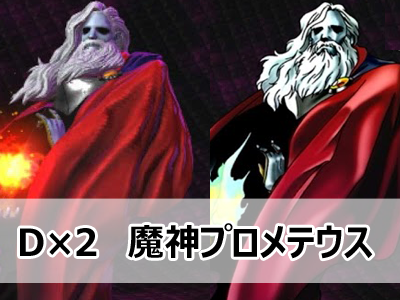 メガテンd2 破壊神ザオウゴンゲン 真 女神転生リベレーション 戌年夫婦の雑記ブログ