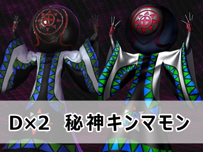 メガテンd2 秘神キンマモン 真 女神転生リベレーション 戌年夫婦の雑記ブログ