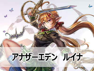 アナザーエデン ルイナのスキル キャラクエ一覧 アナデン 戌年夫婦の雑記ブログ