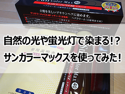 サンカラーマックス レディース メンズ白髪染めヘアクリーム使ってみた 本音の口コミ 戌年夫婦の雑記ブログ