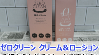 ゼロクリーン クリーム＆ローション