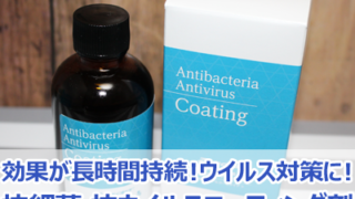 抗細菌/抗ウイルスコーティング剤
